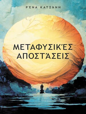 cover image of Μεταφυσικές Αποστάσεις